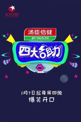 四大名助第二季