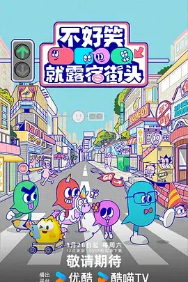 不好笑就露宿街头
