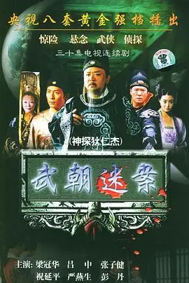 神探狄仁杰