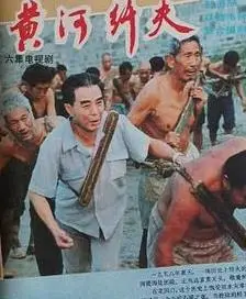 黄河纤夫