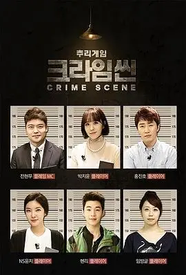 犯罪现场2014