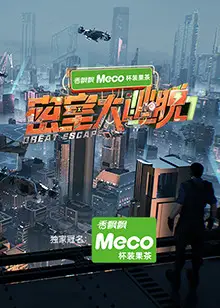 密室大逃脱第七季