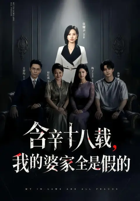 含辛十八载，我的婆家全是假的