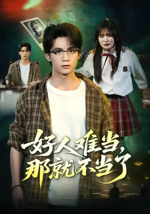 好人难当，那就不当了