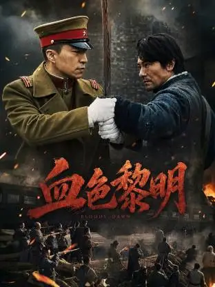 血色黎明（2026）
