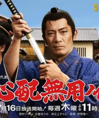 无须担心之介天下无敌