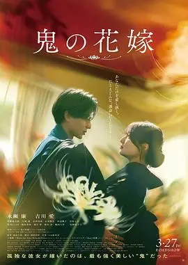鬼的新娘2026