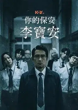 你的保安李宝安