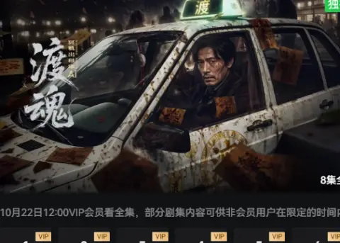 渡魂：冥轨出租车