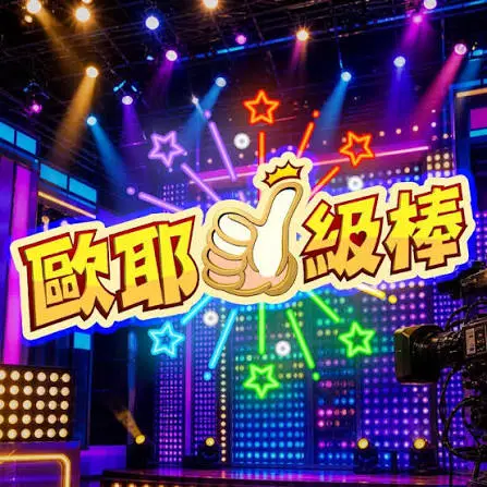 欧耶一级棒