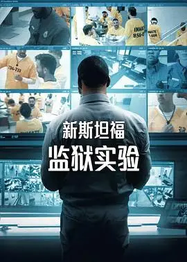 新斯坦福监狱实验第一季