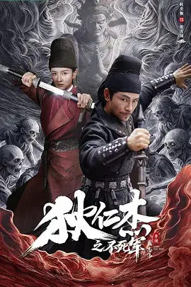 狄仁杰之不死军
