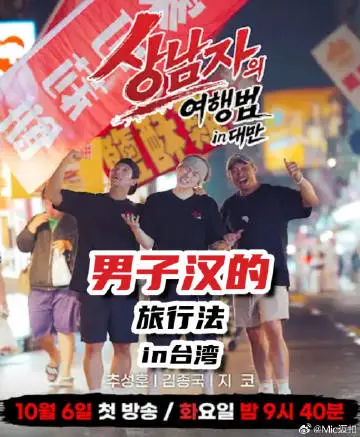 男子汉的旅行法 in台湾