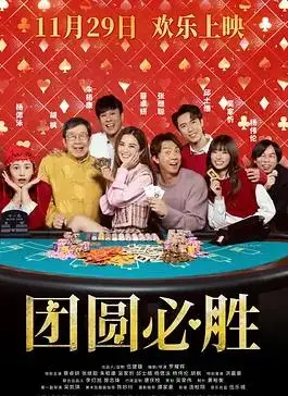 团圆必胜