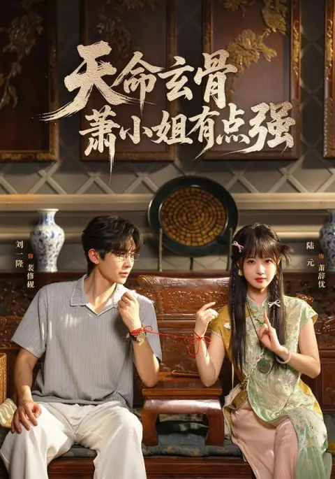 天命玄骨,萧小姐有点强