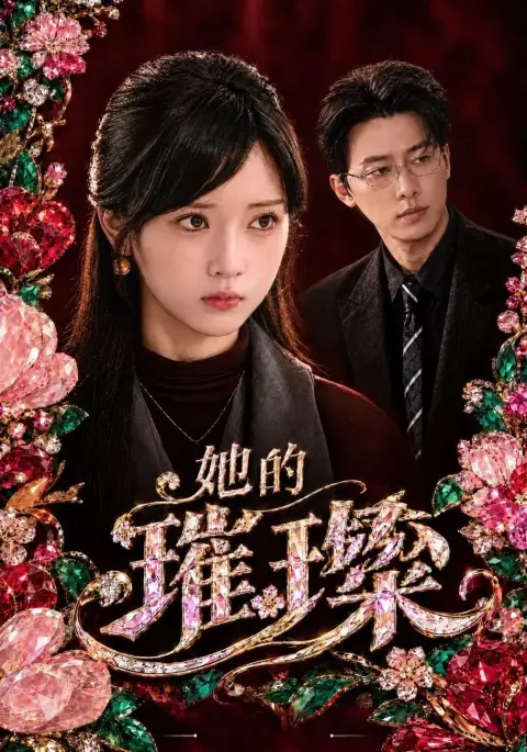 她的璀璨
