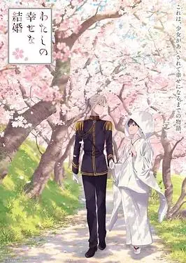 我的幸福婚姻特别篇