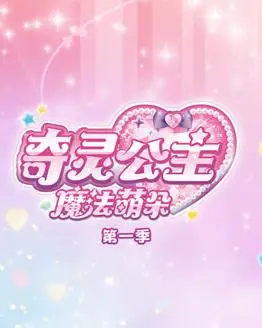 奇灵公主之魔法萌朵第1季