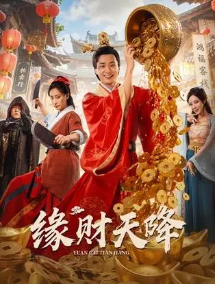 缘财天降