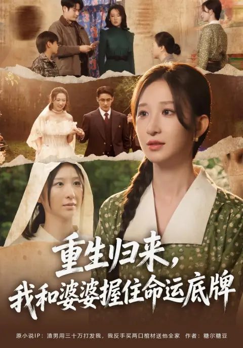 重生归来,我和婆婆握住命运底牌