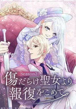 伤痕累累的圣女的复仇第二季