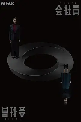 公司职员