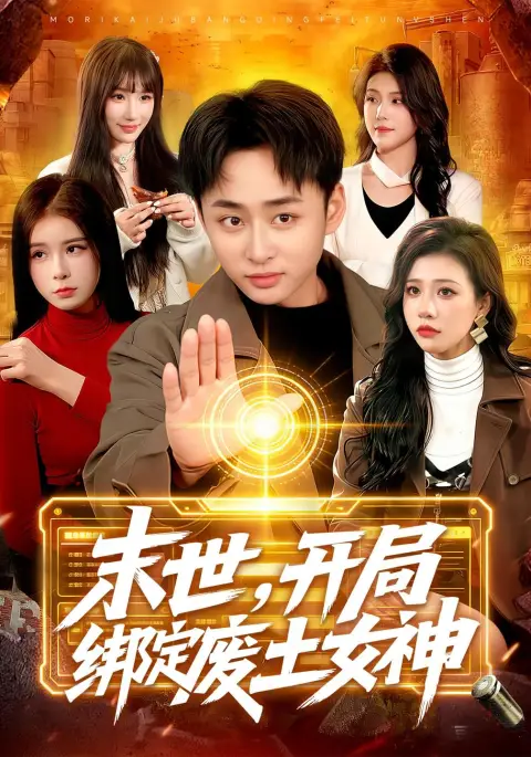 末世,开局绑定废土女神