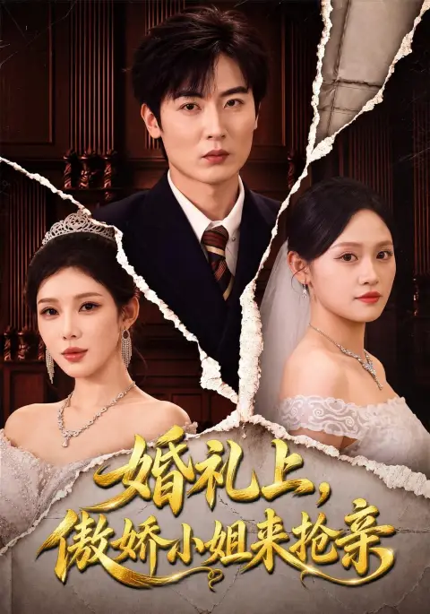 婚礼上,傲娇小姐来抢亲