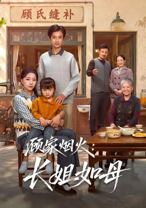 顾家烟火：长姐如母