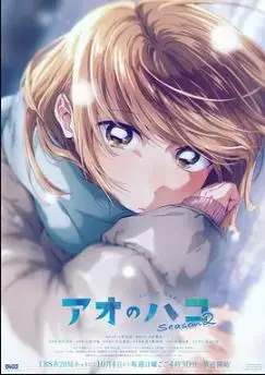 青之箱第二季
