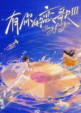 有你的恋歌第三季