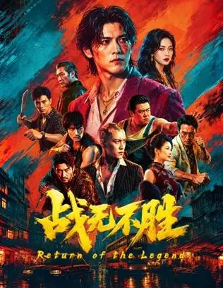 战无不胜2026
