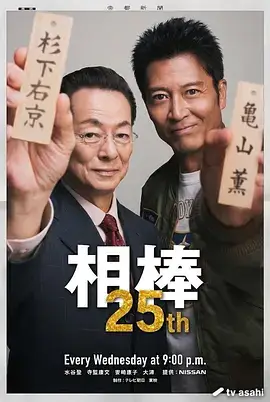 相棒 第25季