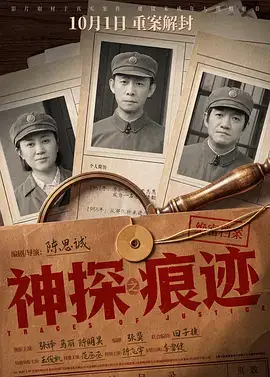 神探之痕迹‎