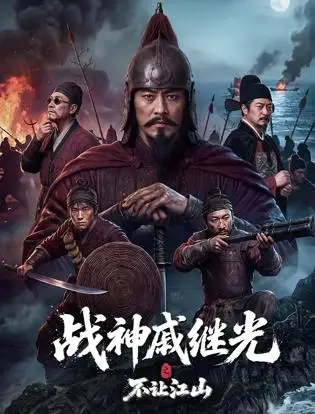 战神戚继光之不让江山