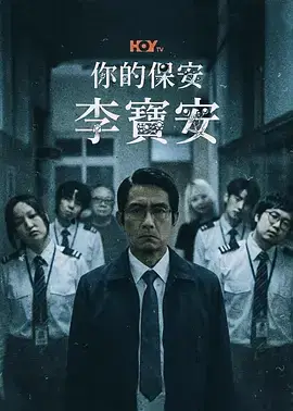 你的保安 李宝安