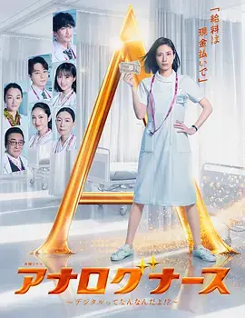 经验派护士～数字化到底是什么啊！？～