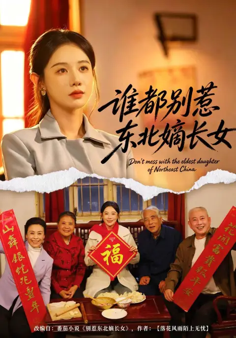 谁都别惹东北嫡长女