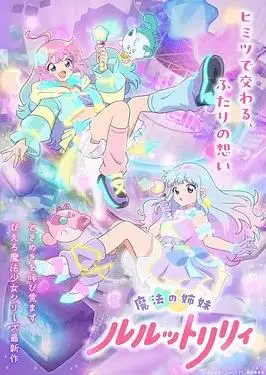 魔法姐妹露露与莉莉2