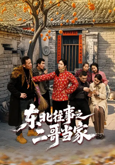 东北往事之二哥当家