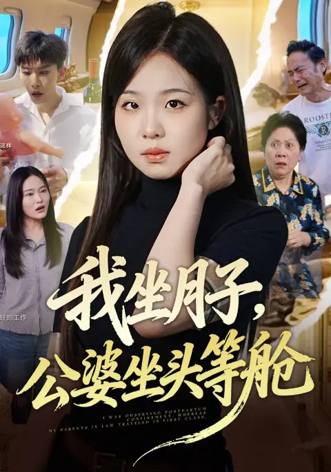 我坐月子,公婆坐头等舱
