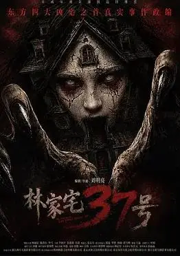 林家宅37号