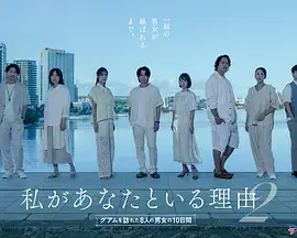 我与你在一起的理由 第二季～造访关岛的8名男女的10天～