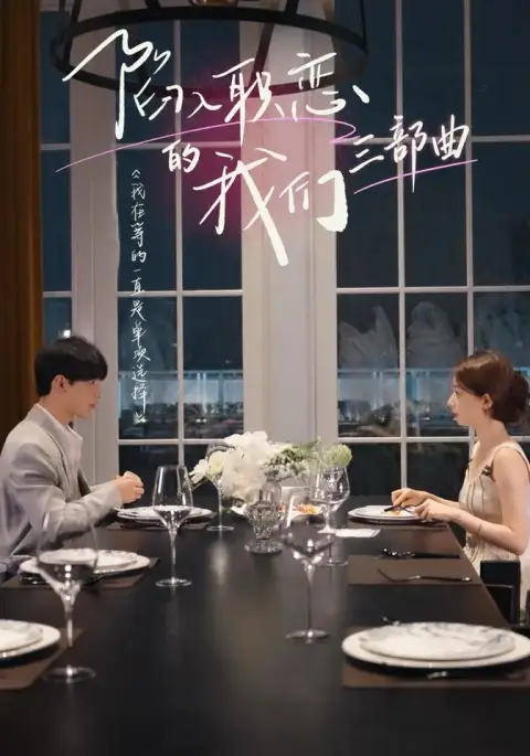陷入职恋的我们 三部曲