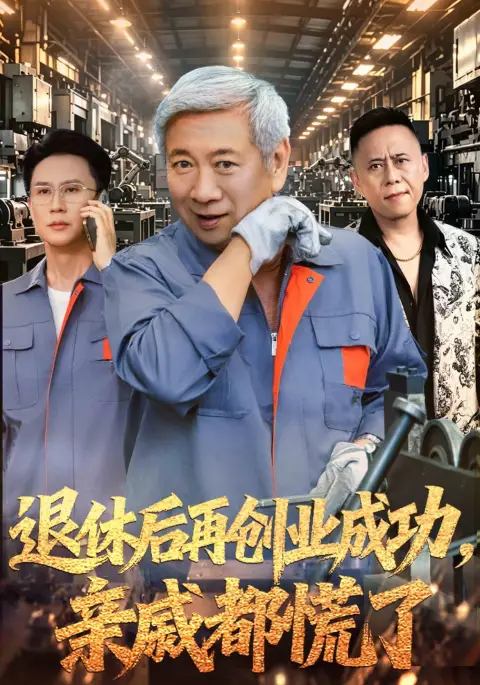 退休后再创业成功,亲戚都慌了