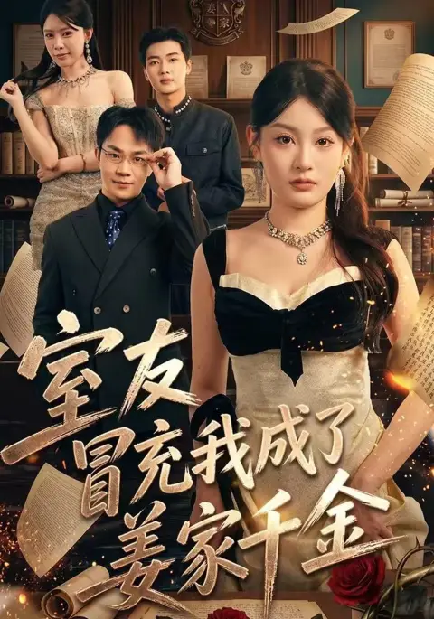 室友冒充我成了姜家千金