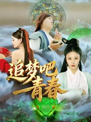 追梦吧！青春