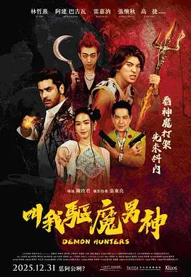 叫我驱魔男神