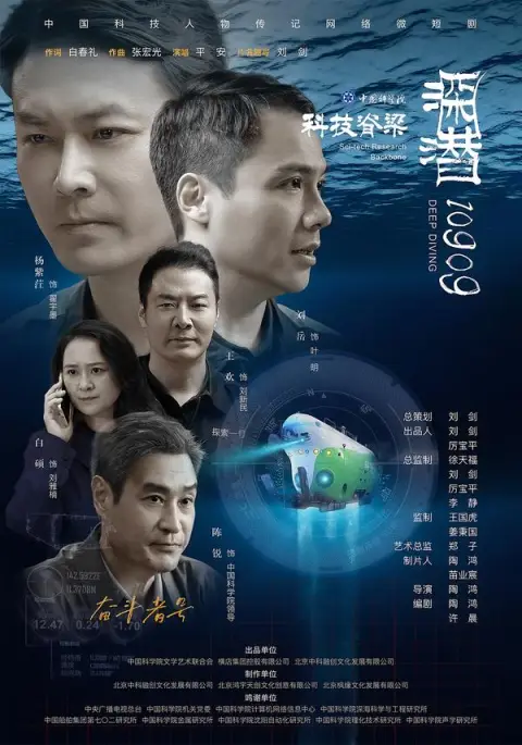 深潜10909